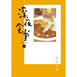 深夜食堂<１８>(ビッグ コミックス) [コミック]