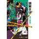 謎解きはディナーのあとで(小学館ジュニア文庫) [新書]