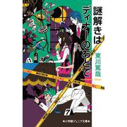 謎解きはディナーのあとで(小学館ジュニア文庫) [新書]