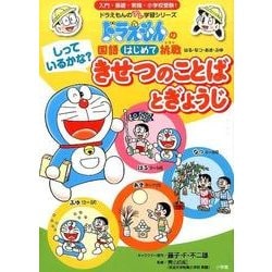 ヨドバシ Com ドラえもんの国語はじめて挑戦 トライ しっているかな きせつのことばとぎょうじ ドラえもんのプレ学習シリーズ 全集叢書 通販 全品無料配達