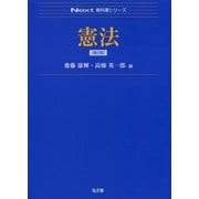 憲法 （Next教科書シリーズ） [全集叢書]