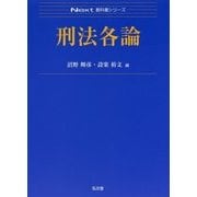 刑法各論 （Next教科書シリーズ） [全集叢書]