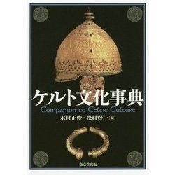 ケルト文化事典 [事典辞典]