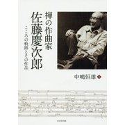 禅の作曲家 佐藤慶次郎-こころの軌跡とその作品 [単行本]