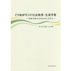＜つながり＞の社会教育・生涯学習-持続可能な社会を支える学び [単行本]