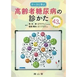 ケースに学ぶ高齢者糖尿病の診かた―患者さんを支える43のヒント [単行本]