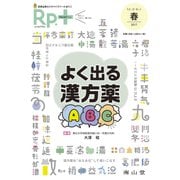 レシピプラス Vol.16 No.2 よく出る漢方薬ABC [単行本]