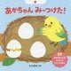 あかちゃんみーつけた！（ほるぷのしかけえほん） [絵本]