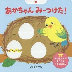 あかちゃんみーつけた！（ほるぷのしかけえほん） [絵本]