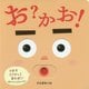 お?かお!(ほるぷのしかけえほん) [絵本]