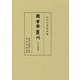 図書寮叢刊 古今伝授資料一 （図書寮叢刊-古今伝授資料） [全集叢書]