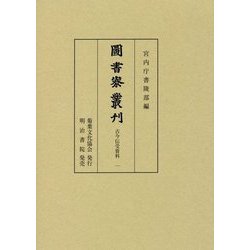 図書寮叢刊 古今伝授資料一 （図書寮叢刊-古今伝授資料） [全集叢書]