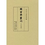 図書寮叢刊 古今伝授資料一 （図書寮叢刊-古今伝授資料） [全集叢書]