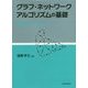 グラフ・ネットワークアルゴリズムの基礎-数理とCプログラム [単行本]