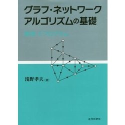 グラフ・ネットワークアルゴリズムの基礎-数理とCプログラム [単行本]