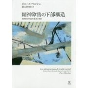 精神障害の下部構造-精神医学的思考様式の革新 [単行本]