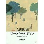 改訂増補 心理臨床スーパーヴィジョン-学派を超えた統合モデル [単行本]