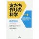 友だち作りの科学-社会性に課題のある思春期・青年期のためのSSTガイドブック [単行本]