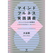 マインドフルネス実践講義―マインドフルネス段階的トラウマセラピー（MB-POTT） [単行本]