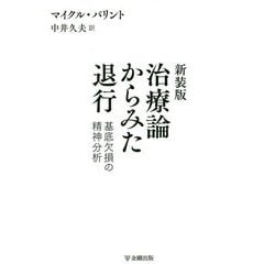 ヨドバシ.com - 新装版 治療論からみた退行-基底欠損の精神分析