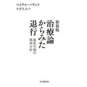 新装版 治療論からみた退行-基底欠損の精神分析 [単行本]