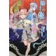 騎士の俺が魔王の孫娘の世話をするのはおかしいだろ! [単行本]