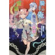 騎士の俺が魔王の孫娘の世話をするのはおかしいだろ! [単行本]