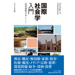 国際社会学入門 [単行本]