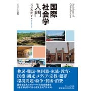 国際社会学入門 [単行本]