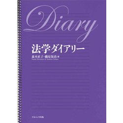 法学ダイアリー [単行本]