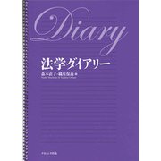 法学ダイアリー [単行本]
