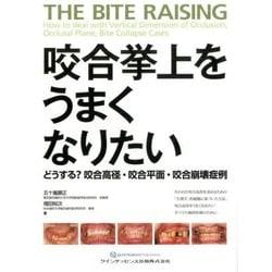 ヨドバシ.com - 咬合挙上をうまくなりたい-どうする？ 咬合高径・咬合 