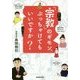 「宗教」のギモン、ぶっちゃけてもいいですか? [単行本]