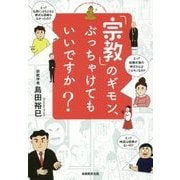 「宗教」のギモン、ぶっちゃけてもいいですか? [単行本]