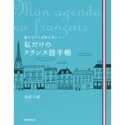 私だけのフランス語手帳-書きながら自然に身につく！ [単行本]
