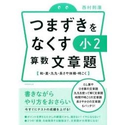 ヨドバシ Com つまずきをなくす 小2 算数 文章題 単行本 通販 全品無料配達