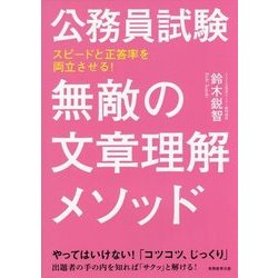 公務員試験 無敵の文章理解メソッド [単行本]