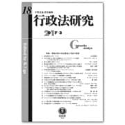 行政法研究 第18号 [全集叢書]