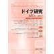ドイツ研究 第51号 [単行本]