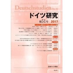 ドイツ研究 第51号 [単行本]
