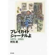 プレイガイドジャーナルよ-1971♯1985 [単行本]