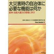 大災害時の自治体に必要な 機能は何か-阪神・淡路大震災の現場に学ぶ [全集叢書]