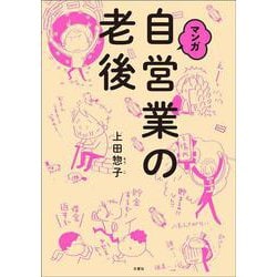 マンガ 自営業の老後 [単行本]