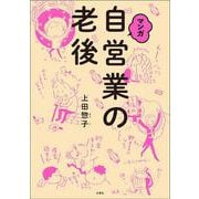 マンガ 自営業の老後 [単行本]