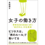 女子の働き方―男性社会を自由に歩く「自分中心」の仕事術 [単行本]