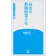 向山の教師修業十年(学芸みらい教育新書〈別巻〉) [新書]