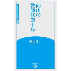 向山の教師修業十年(学芸みらい教育新書〈別巻〉) [新書]