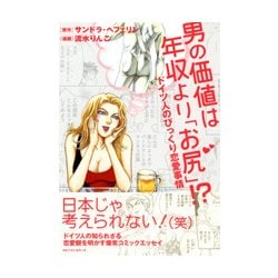 男の価値は年収より「お尻」！ ？ [単行本]