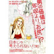 男の価値は年収より「お尻」！ ？ [単行本]