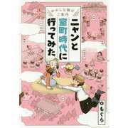 日本のルーツはニャンと 室町時代編 [単行本]